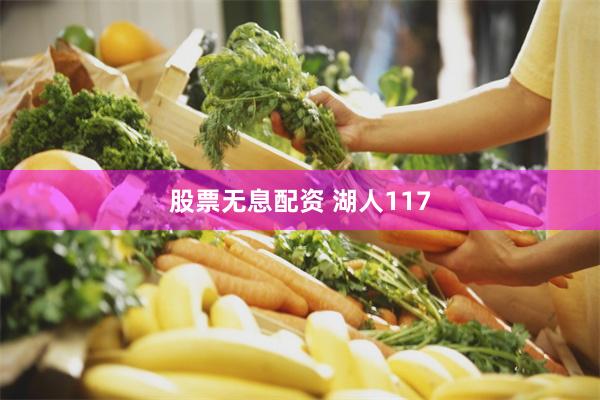 股票无息配资 湖人117