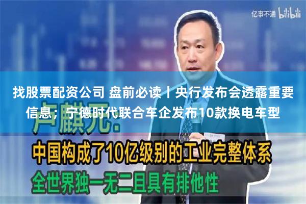 找股票配资公司 盘前必读丨央行发布会透露重要信息；宁德时代联合车企发布10款换电车型