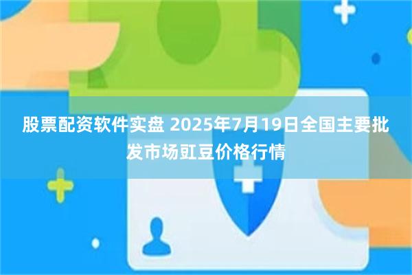 股票配资软件实盘 2025年7月19日全国主要批发市场豇豆价格行情