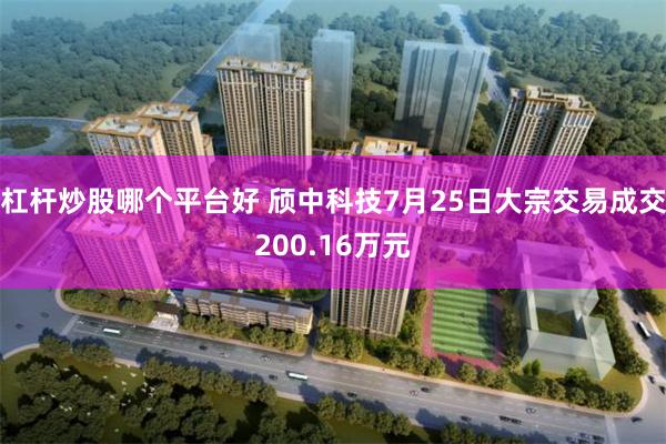 杠杆炒股哪个平台好 颀中科技7月25日大宗交易成交200.16万元