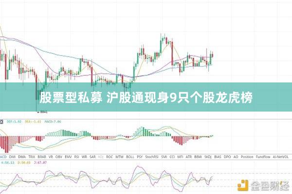 股票型私募 沪股通现身9只个股龙虎榜