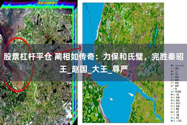 股票杠杆平仓 蔺相如传奇：力保和氏璧，完胜秦昭王_赵国_大王_尊严