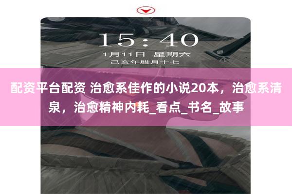 配资平台配资 治愈系佳作的小说20本，治愈系清泉，治愈精神内耗_看点_书名_故事