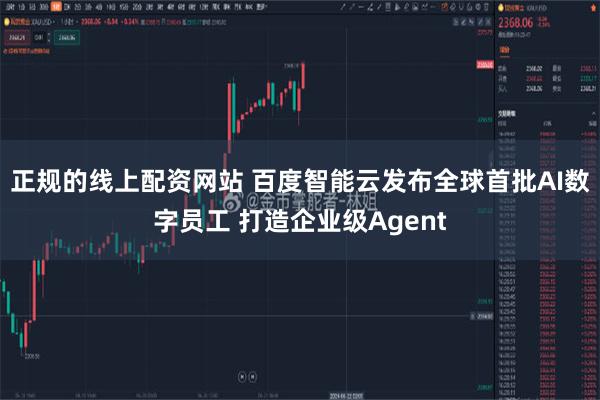 正规的线上配资网站 百度智能云发布全球首批AI数字员工 打造企业级Agent