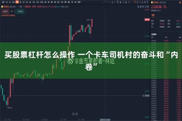 买股票杠杆怎么操作 一个卡车司机村的奋斗和“内卷”