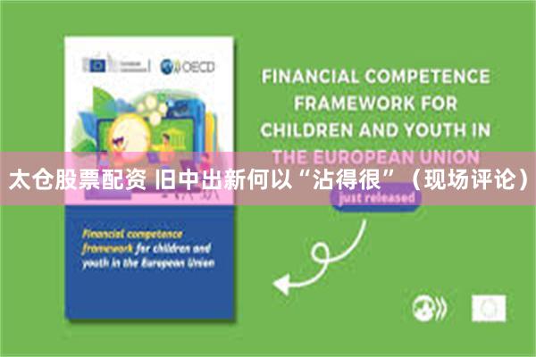 太仓股票配资 旧中出新何以“沾得很”（现场评论）